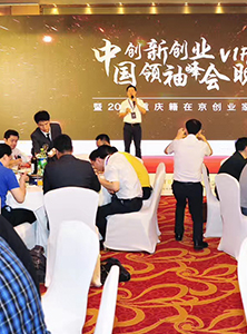 峰会北京之夜VIP晚宴